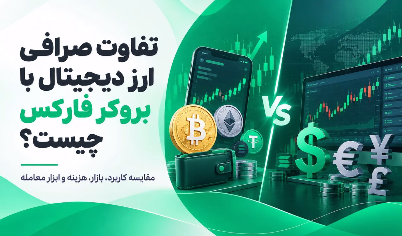 تفاوت صرافی ارز دیجیتال با بروکر فارکس